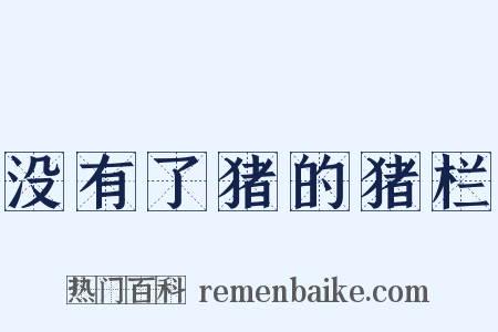 没有了猪的猪栏是什么意思的图片